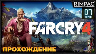 Far Cry 4 _ Прохождение _ #7