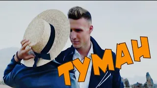 ОБАЛДЕННЫЙ ТРЕК - ТУМАН