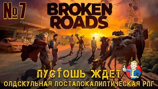 ПОЛНОЕ ПРОХОЖДЕНИЕ - Broken Roads №7