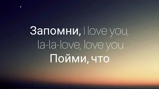 Shami, Rauf & Faik - Запомни I love you (Lyrics, Текст)