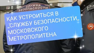 КАК УСТРОИТЬСЯ В СЛУЖБУ БЕЗОПАСНОСТИ МОСКОВСКОГО МЕТРОПОЛИТЕНА