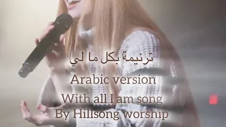 With all I am/ Arabic and English بكُل ما لي