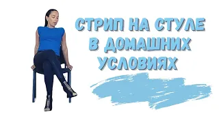 Стрип-пластика в домашних условиях со стулом/Strip dance