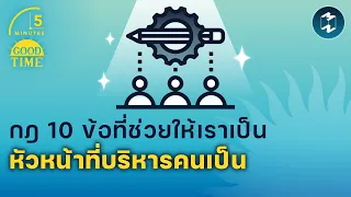 กฎ 10 ข้อที่ช่วยให้เราเป็นหัวหน้าที่บริหารคนเป็น | 5 Minutes Podcast EP.1619