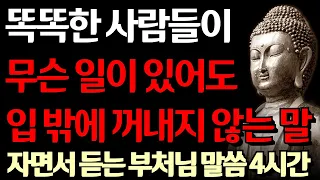 똑똑한 사람들은 절대 하지 않고 미련한 사람들은 매일 하는 말버릇 I 지혜로운  사람들의 공통점 I 자면서 듣는 부처님 말씀 4시간 l 지혜 I 오디오북 I 철학 I 독경 I 조언