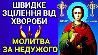 МОЛИТВА ЗА НЕДУЖОГО, ПРО ЗЦІЛЕННЯ ВІД ХВОРОБИ. Пантелеймон Цілитель творить чудеса та зцілює.