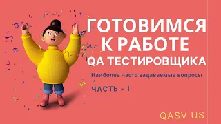 Готовимся к работе QA тестировщика. Наиболее часто задаваемые вопросы. Часть - 1