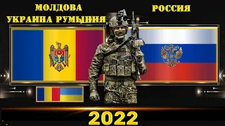 Молдова Румыния Украина VS Россия 🇲🇩 Армия 2022🇷🇺 Сравнение военной мощи