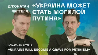 Джонатан Литтелл: Украина как могила путинизма /J. Littell: Ukraine will become a grave for putinism