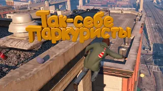 ТАК СЕБЕ ПАРКУРИСТЫ В ГТА 5 РП | GTA 5 RP (Burton)