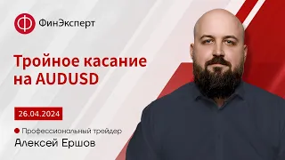 Формируется тройное касание на AUDUSD. Прогноз рынка от Алексея Ершова "Метод Ганна"