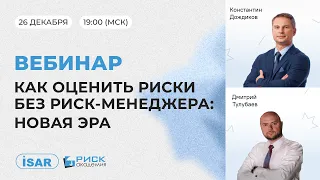 Как оценить риски без риск-менеджера: новая эра