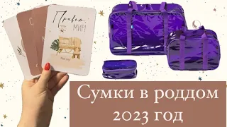 Сумки в роддом 2023 год | Ссылки на товары детский мир | WB | OZON