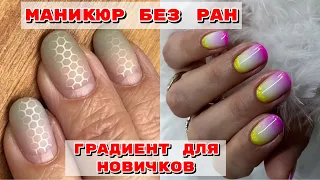 Как делать маникюр без ран 💅  Градиент для новичков 💅  Маникюр