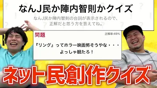 【超難題】ネット民が創作した超マニアッククイズに挑戦してみた！part2【令和ロマン】