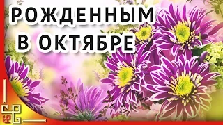 Видео поздравление с днем рождения в октябре. Открытки с днем рождения