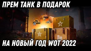 ПРЕМ ТАНК В ПОДАРОК НА НОВЫЙ ГОД WOT 2022 - КОНВЕРТАЦИЯ РЕЗЕРВОВ, ЧТО НУЖНО ЗНАТЬ world of tanks