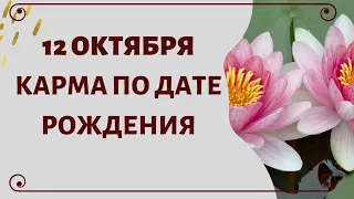 12 октября - Карма по дате рождения