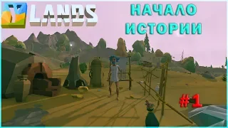 Начало истории - лагерь - Прохождение Ylands #01