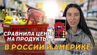 Сравниваю цены на продукты в России и Америке. Не ожидала такого