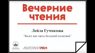 Лейла Гучмазова: «Балет как часть большой политики»