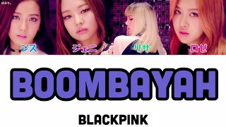 BOOMBAYAH(ブンバヤ)-BLACK PINK【日本語字幕/かなるび/歌詞】