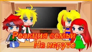 Реакция другой вселенной наруто семьи на наруто ( не оригинал) 1 часть