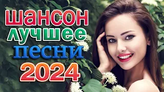 ШИКАРНЫЙ НОВЫЙ ШАНСОН 2024 ✮ ЛУЧШИЕ ПЕСНИ ✮ ВСЕ ХИТЫ ✮