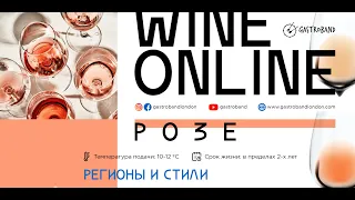Розовое вино / вино розе / сухое вино розе / дегустация вин онлайн / Gastroband | WineOnline