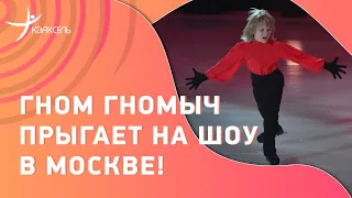 Гном Гномыч открывает шоу "Снегурочка" в Москве! Прокат сына Плющенко 28.12.2022
