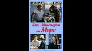 Баш Майстора на море 1982г.