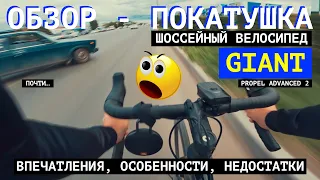 Обзор покатушка нового шоссейного велосипеда / GIANT PROPEL ADVANCED 2 / Впечатления "на ходу"