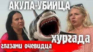 АКУЛА-УБИЙЦА. ХУРГАДА. ГЛАЗАМИ ОЧЕВИДЦА 🇪🇬 KILLER SHARK. HURGHADA. THROUGH THE EYES OF AN EYEWITNESS