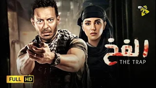 حصرياً فيلم الاكشن و التشويق | فيلم الفخ | بطولة مصطفى شعبان و درة