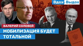 Валерий Соловей: Ни одной семьи, которой не коснется мобилизация, не будет / Вдох-Выдох