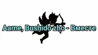 Aarne, Bushido zho - Вместе (Текст)