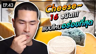 รีวิวชีส !! เหมาทั้งซุปเปอร์มาลอง แบบไหนอร่อยที่สุด ?? - [แดนเนรมิต]