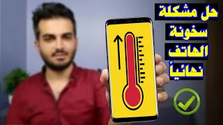 حل مشكلة ارتفاع درجة حرارة الهاتف وسرعة نفاذ شحن البطارية بدون برامج !