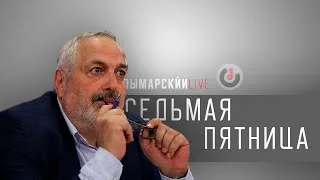 Седьмая Пятница с Виталием Дымарским - в гостях Андрей Макаревич - 15 мая