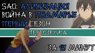 SAO: Алисизация - Война в Подмирье - за 15 minutes - Переозвучка