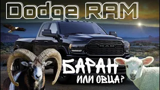 Dodge RAM. Американское авто. Обзор после года владения.