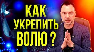 Арестович: Как укрепить волю и волевой акт ?