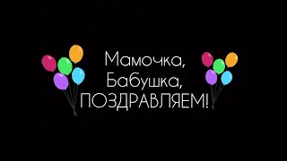 С днём рождения, бабушка Надя!🥳