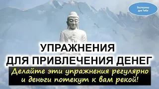 Упражнения для привлечения достатка