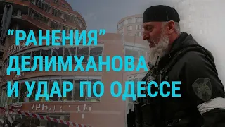 Что с Делимхановым? Российский удар по Одессе. Приговор экс-главе штаба Навального | ГЛАВНОЕ