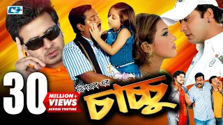 Chachchu | চাচ্চু  | Bangla Movie | Dipjol | Dighi | Shakib Khan | Apu Biswas | Misa Sawdagar