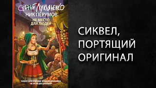 Литературный подкаст. Перумов, Лукьяненко "Не место для людей". Халтурный сиквел.