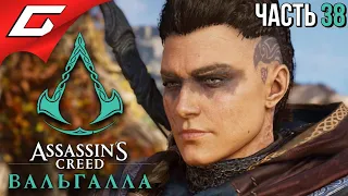 ЙОРВИК ➤ ASSASSIN’S CREED: Valhalla  Вальгалла ➤ Прохождение #38