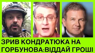 ЗРUВ ЗСУ І КОНДРАТЮКА НА КОМЕДІЮ ГОРБУНОВА: ПОВЕРНІТЬ КОШТИ ЗСУ, ДОСИТЬ «БРАТИ» В ДЕРЖАВИ.ЮРО,ЧУЄШ?