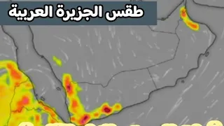 حالة الطقس في الجزيرة العربية ليوم الخميس 10 اغسطس والايام القادمة
